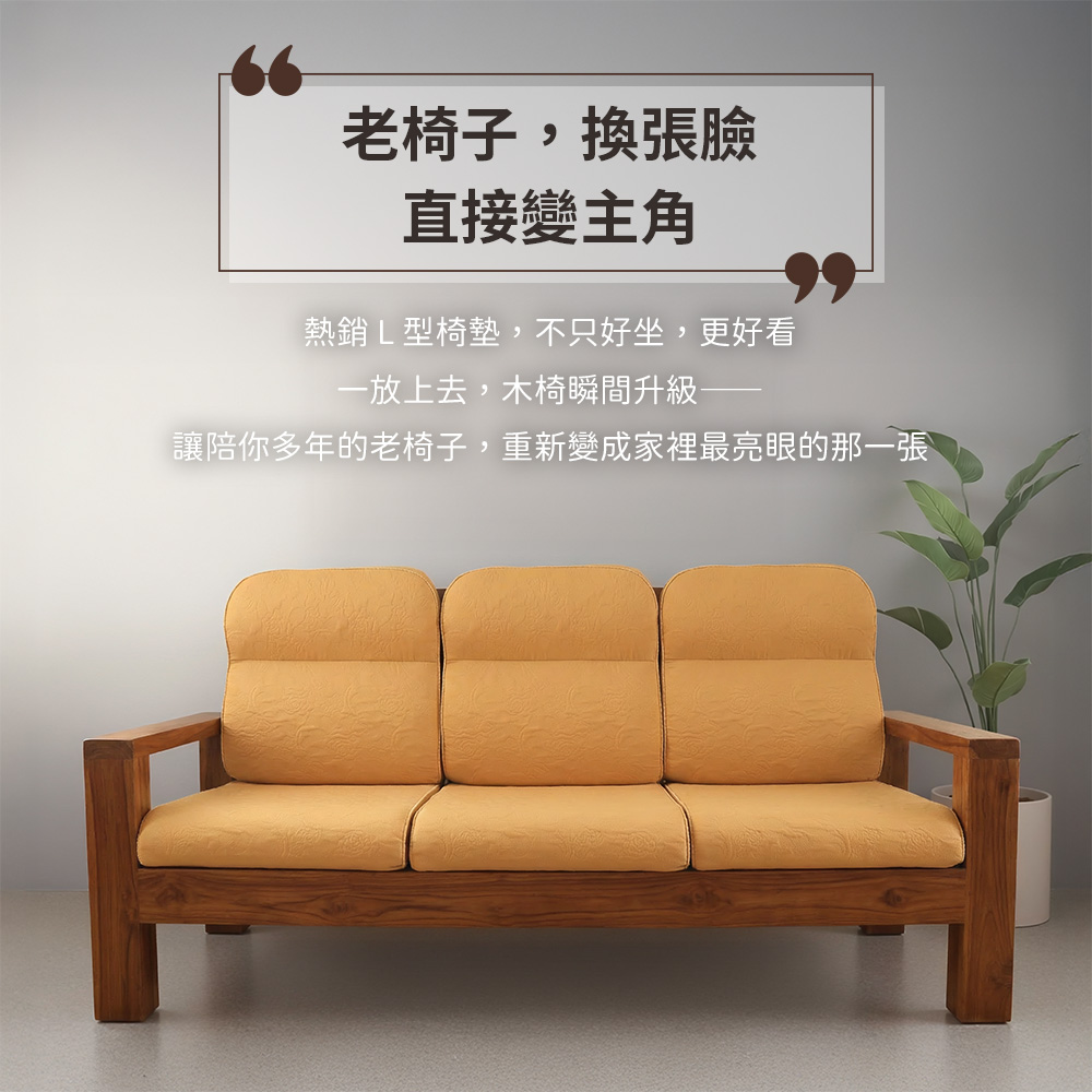 [台客嚴選] 《可拆洗-緹花L型沙發實木椅墊》台灣製 多件優惠 坐墊 沙發墊  墊子 實木椅墊, , large