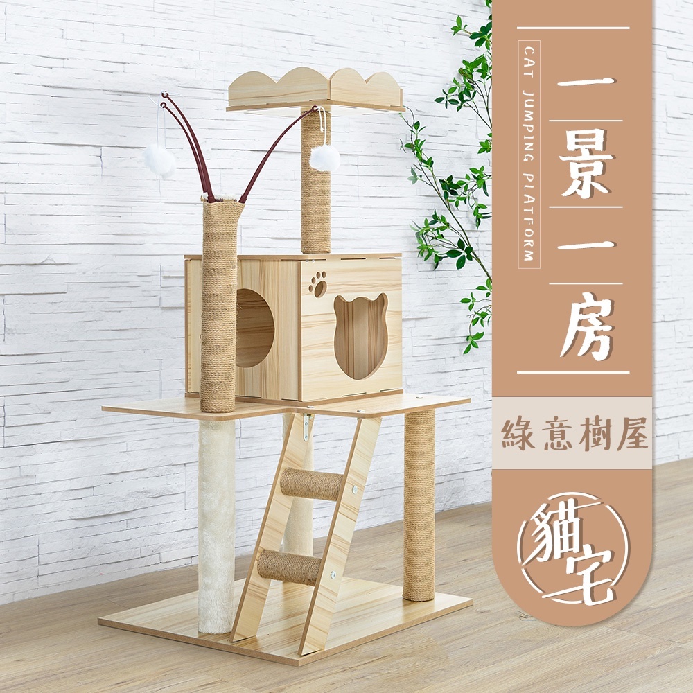 【Y HOUSE】貓跳台/貓爬架/粗麻繩柱/大型貓窩/貓別墅-一景一房, , large