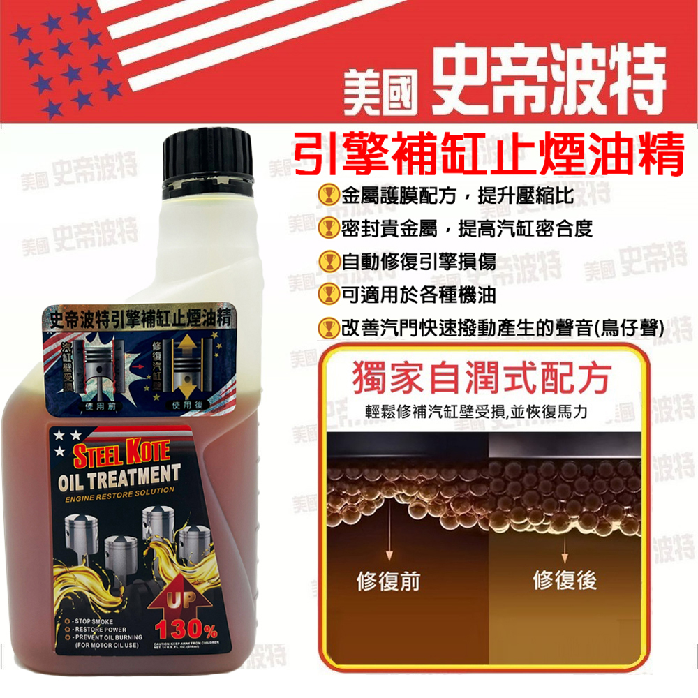 〔STEEL KOTE史帝波特〕史帝波特 引擎補缸止煙油精, , large