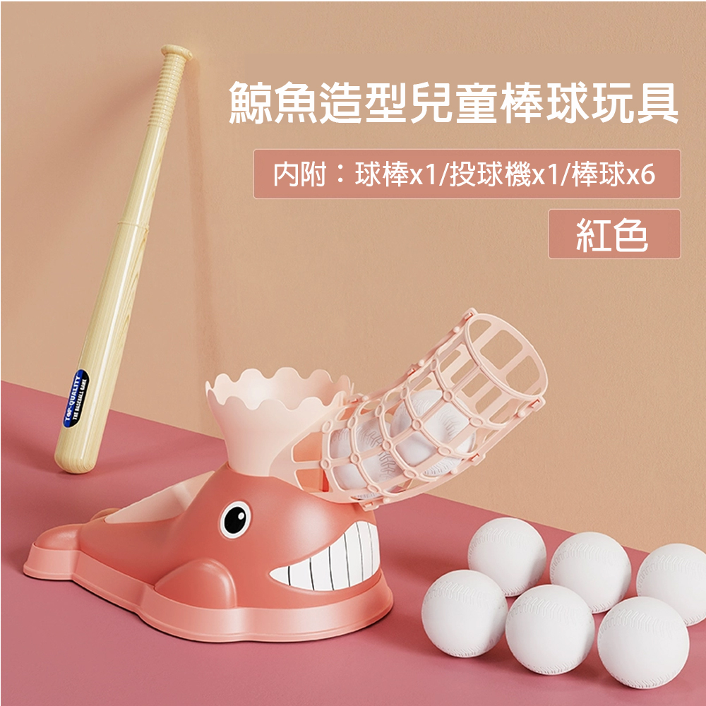 【啾愛你】鯨魚造型兒童棒球練習器 (內附六顆球+球棒) 紅色, , large