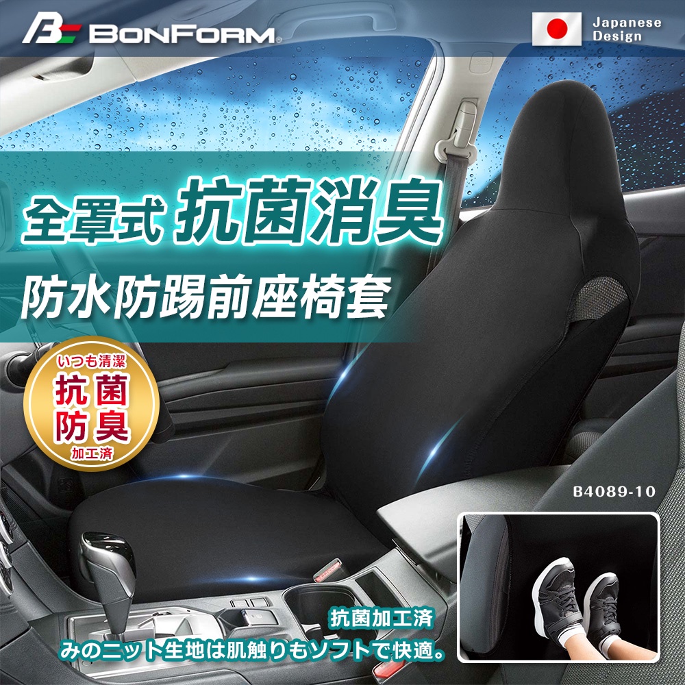 [威力車坊]【BONFORM】4089-10 全罩式抗菌防水防踢椅套-單前座-黑色, , large