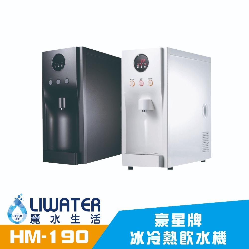 【麗水生活】豪星 HM190 型 冰冷熱飲水機 -桌上型-白、彩黑、藍 搭載RO5道過濾設備, , large