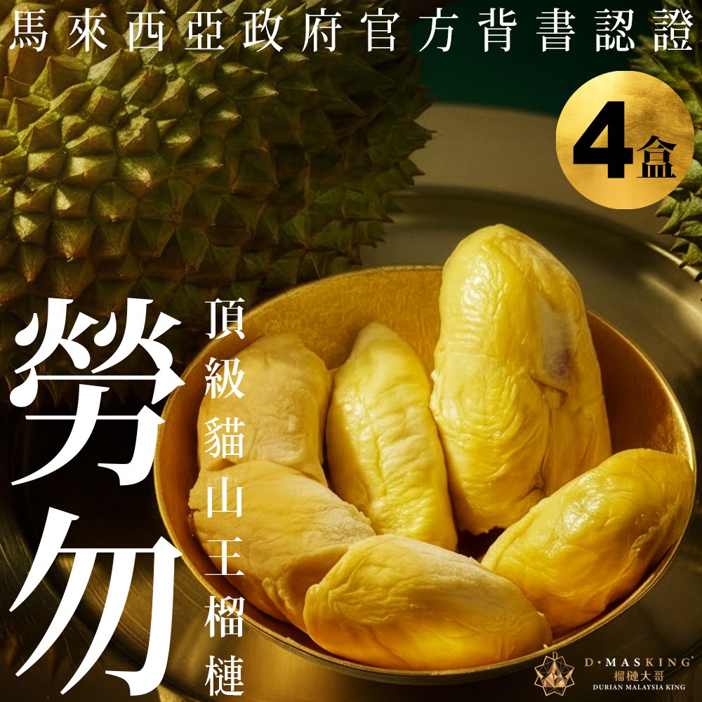 ★真的貓山王!!!★【D.MASKING榴槤大哥】全台唯一馬來西亞官方認證&rarr;勞勿冷凍貓山王榴槤 400g_4盒, , large