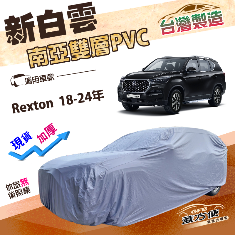 【蓋方便】新白雲（4WD-XXL）台灣製加厚南亞防水抗UV雙層車罩《雙龍》Rexton 18-24年, , large