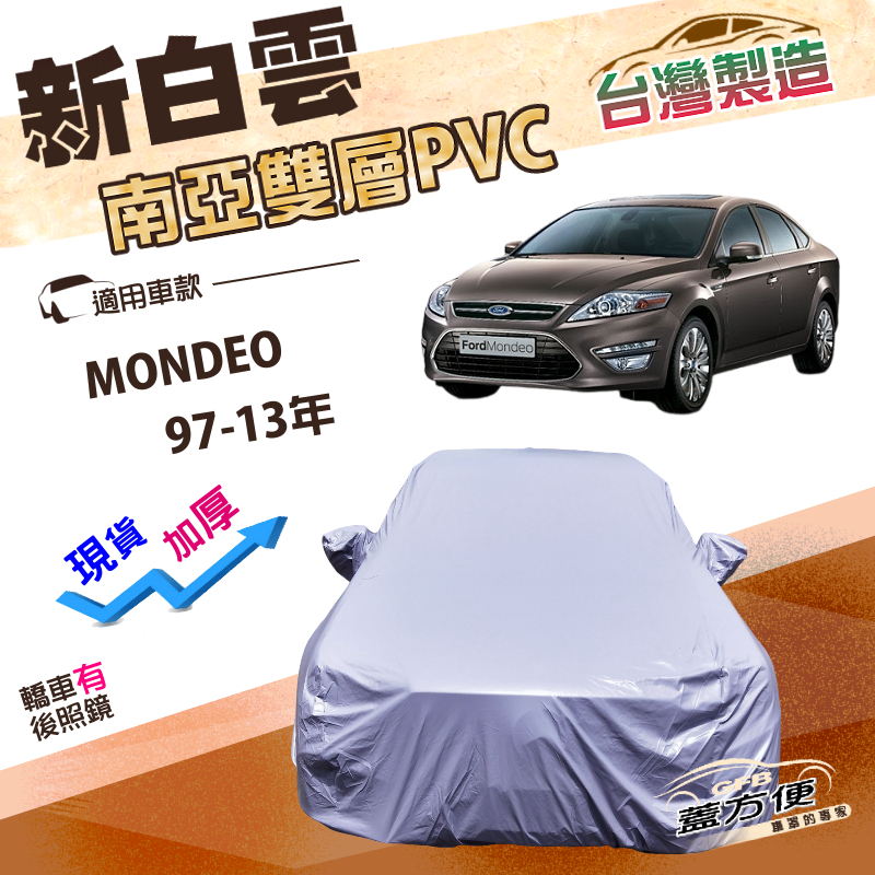 【蓋方便】新白雲（D型）台灣製加厚長效抗UV防水曬車罩《福特》MONDEO 97-13年, , large