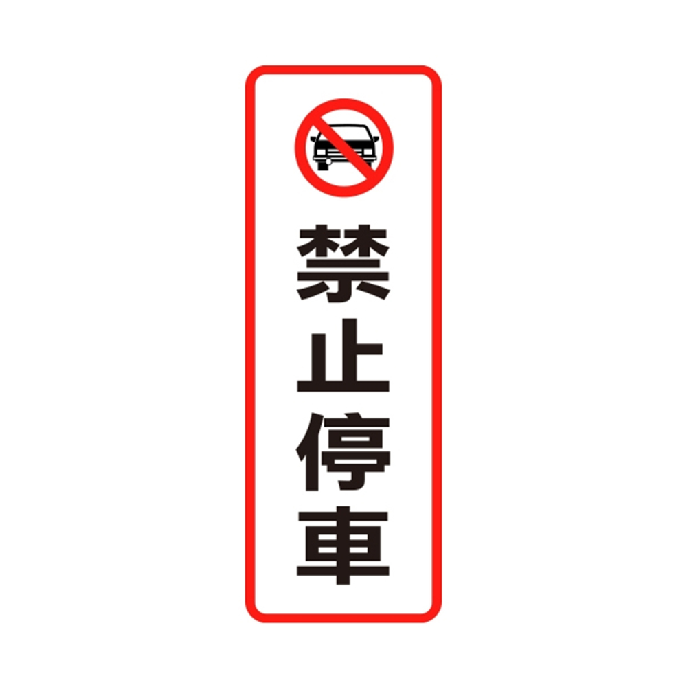 W.I.P 800系列 標示牌 9X25cm 禁止停車 /個 NO.810, , large