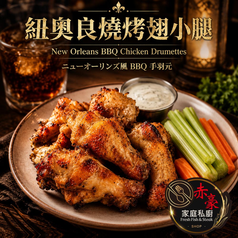 赤豪家庭私廚 紐奧良燒烤翅小腿1包(300g&plusmn;10%/包/約6~8支)_任選, , large