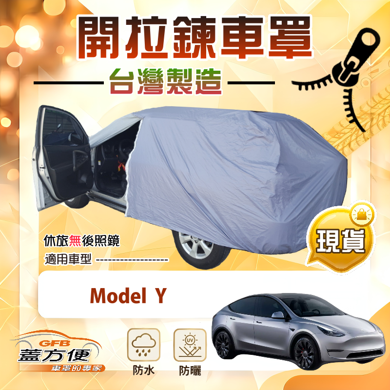 【蓋方便】側開拉鍊（JEEP-L）台灣製方便取物南亞車罩《特斯拉》Model Y, , large