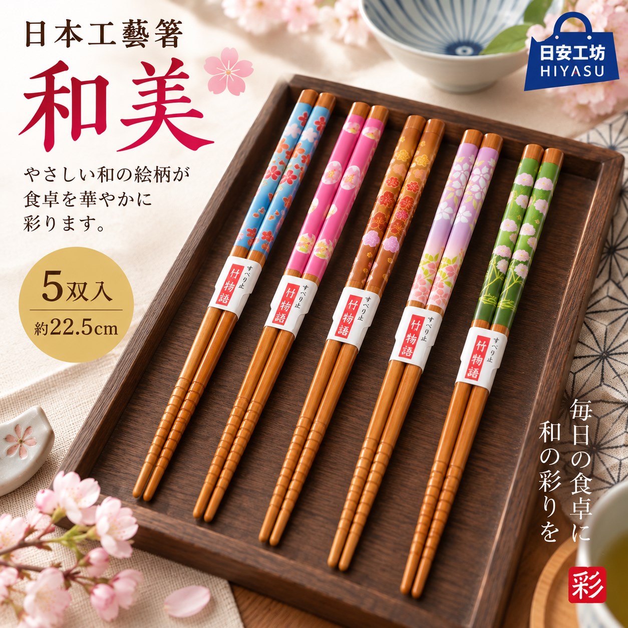 【HIYASU日安工坊】日本工藝箸-和美-5雙入, , large
