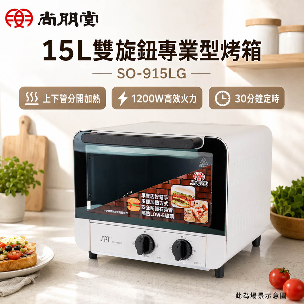 SPT 尚朋堂 15L雙旋鈕專業型烤箱 SO-915LG, , large