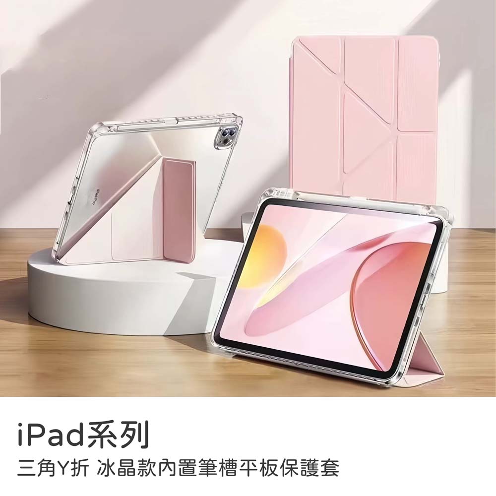 【山水之寶】iPadAir11吋M2- M4(2024-2026版)Air4/5代、Pro3/4代冰晶款三角折＋Y折內置筆槽保護套, , large
