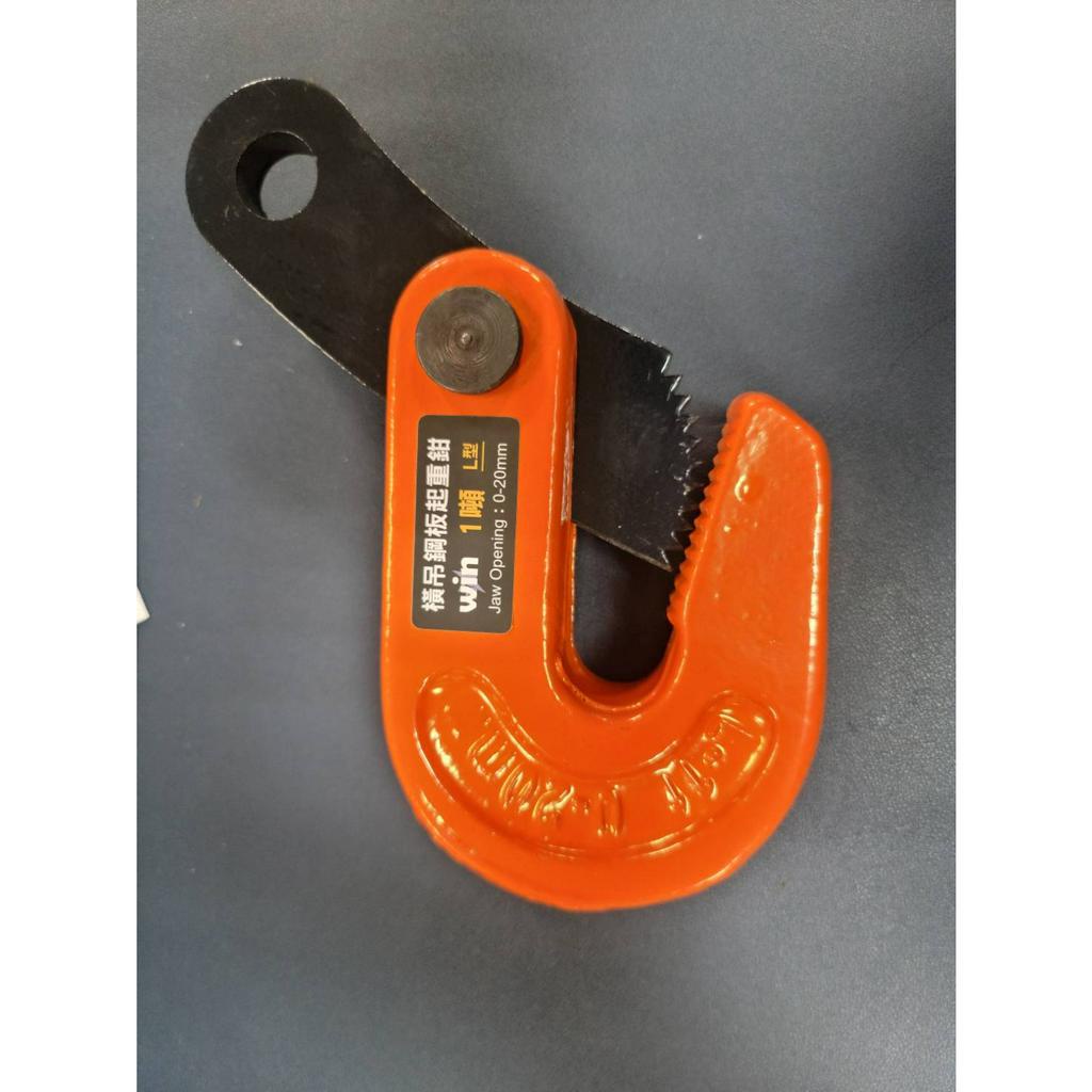 WIN五金 台灣品牌WIN L型鋼板吊具 <3T> 安全吊具 橫吊 鋼板夾具 特殊吊具 鐵板吊夾 鋼板吊夾 夾具 直吊 大開口, , large