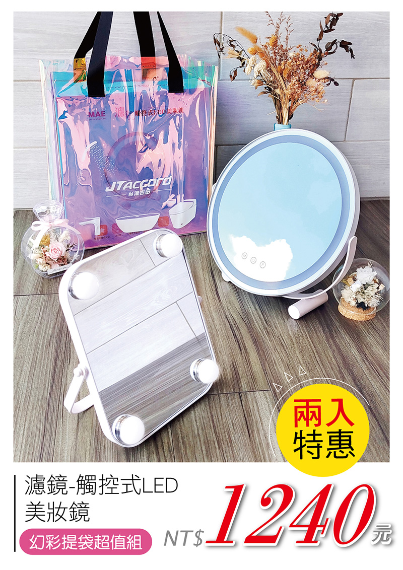 [JTAccord台灣吉田] 濾鏡觸控式LED美妝鏡, , large