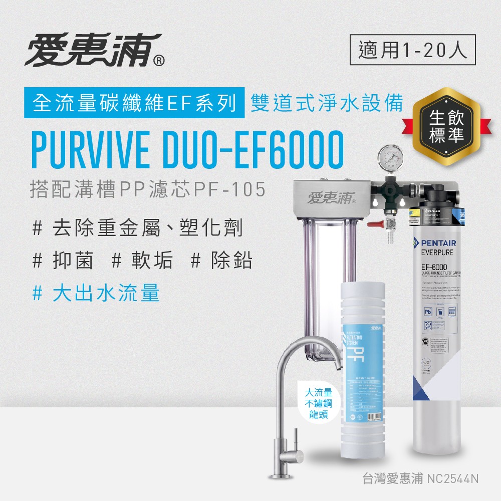 【愛惠浦】軟水區愛烹飪大家庭適用- EF6000 二道式櫥下生飲淨水器(除重金屬塑化劑、濾雜質、大流量大首選), , large