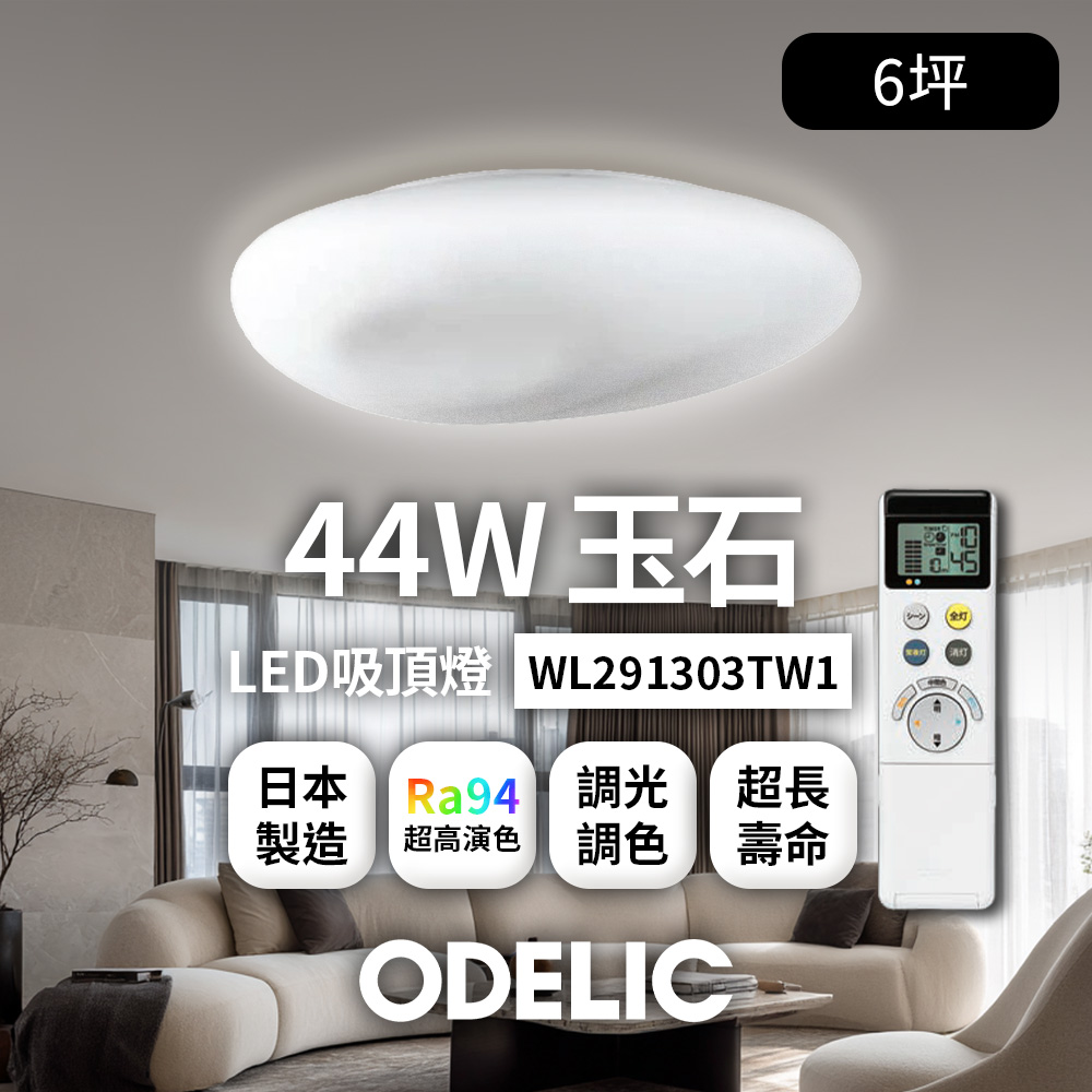 【複製】歐德立克ODELIC LED吸頂燈 44W 6坪 R94高演色 調光調色 日本製(雲WL251527LTW), , large