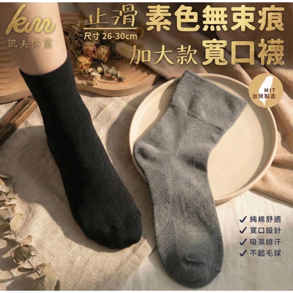 [Kaimei Cotton] 6 pairs of MIT Taiwan-made pure cotton plus size non-slip wide mouth socks plain 24-28CM 26-30CM, , large