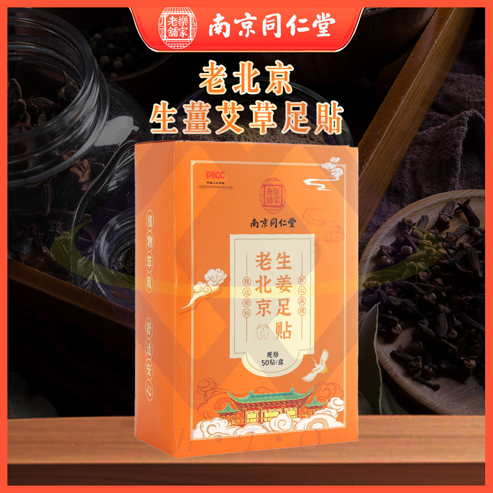 Nanjing Tongrentang Ginger & Mugwort Foot Patches / 50pcs / Box (1 Box), , large