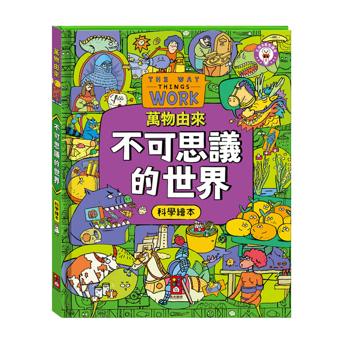 [風車圖書] 萬物由來科學繪本-不可思議的世界, , large