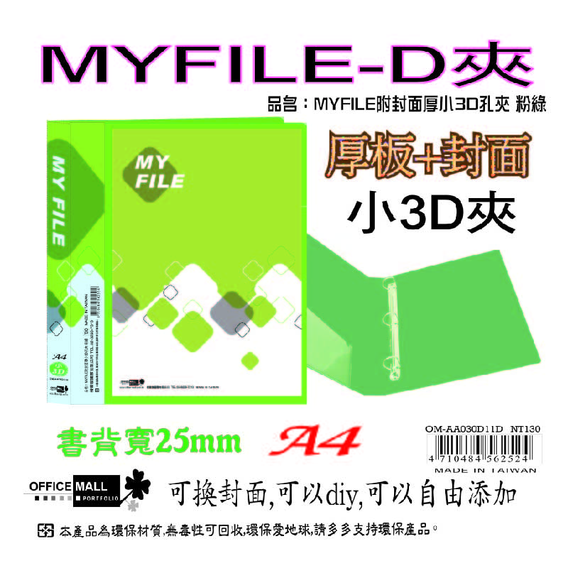 【檔案家】Myfile加厚附封面小3孔D型夾(25mm)  OM-AA03D11, 紅藍綠黑透, large