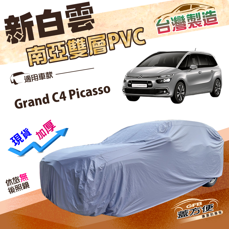 【蓋方便】新白雲（4WD-L）台灣製耐酸雨抗UV加厚版車罩《雪鐵龍 》Grand C4 Picasso 廂型車, , large