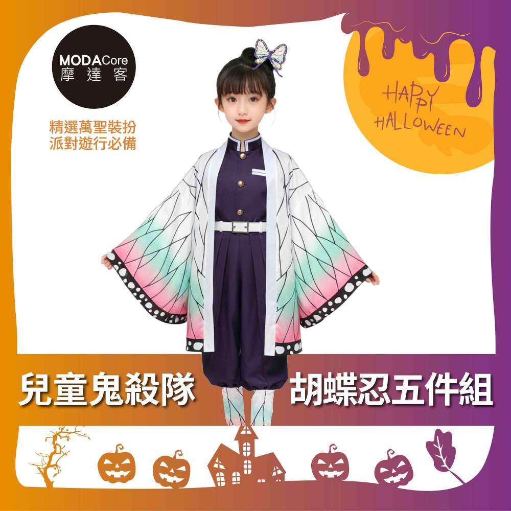 摩達客★萬聖派對變裝扮★兒童鬼殺隊胡蝶忍五件組-140cm（上衣/褲子/外衣/皮帶/綁腿)★Cosplay, , large