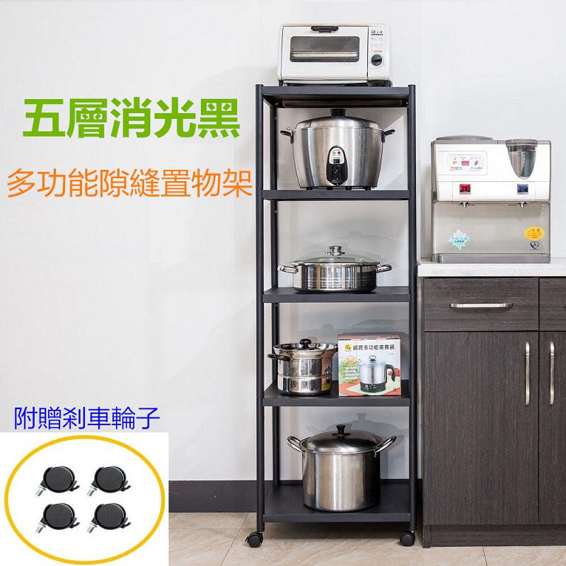 【誠宜居家】60x35x155公分《黑色》五層不鏽鋼隙縫架-加強底部橫梁(贈輪組)-收納架 不鏽鋼置物架 不銹鋼置物架 廚房不銹鋼置物架 置物架 家電架 廚房架 架子), , large