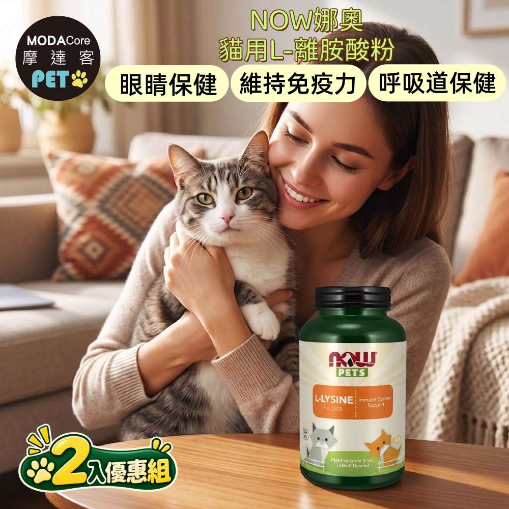 摩達客 美國進口 NOW娜奧貓用L-離胺酸粉 226.8g/瓶*2入組｜貓咪營養保健, , large