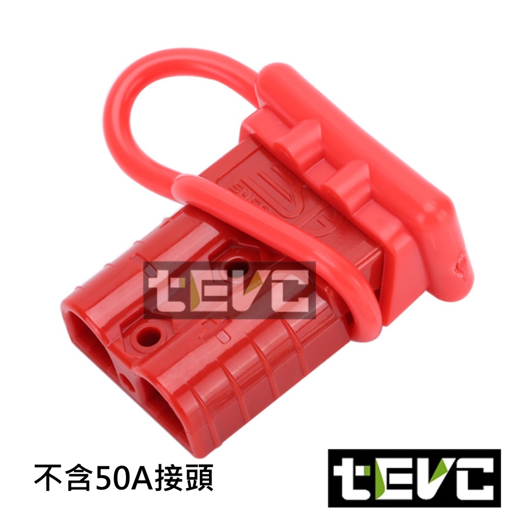《tevc》發票 安德森 防塵蓋 50A 2P 防塵套 保護套 連接器 橡膠套 接頭 插頭 保護蓋 PVC 太陽能 對插, , large