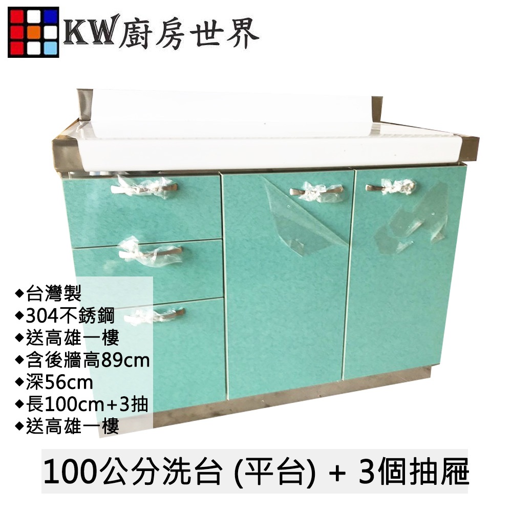 【KW廚房世界】304不銹鋼分件式流理台 100公分洗台 (平台) + 3個抽屜, , large
