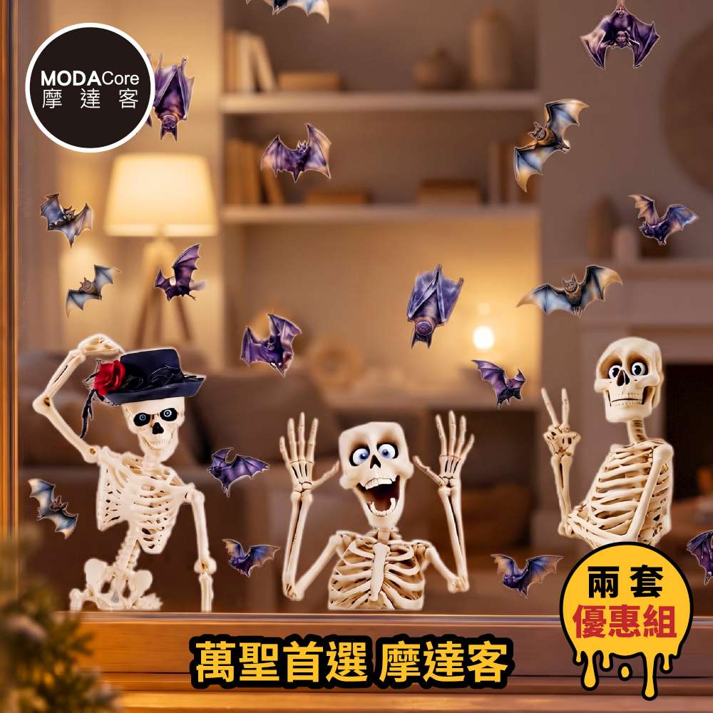 【摩達客】萬聖節窗貼｜2604款跳舞骷髏蝙蝠靜電貼玻璃貼 2組共8片入｜店面櫥窗派對佈置裝飾品, , large