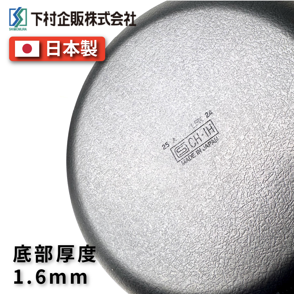 [下村企販]24cm 纖維壓紋深炒鐵鍋｜IH爐適用, , large