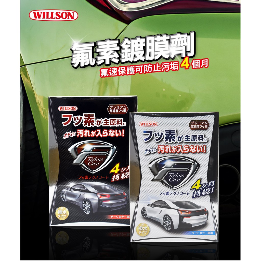 日本Willson 氟素鍍膜劑, , large