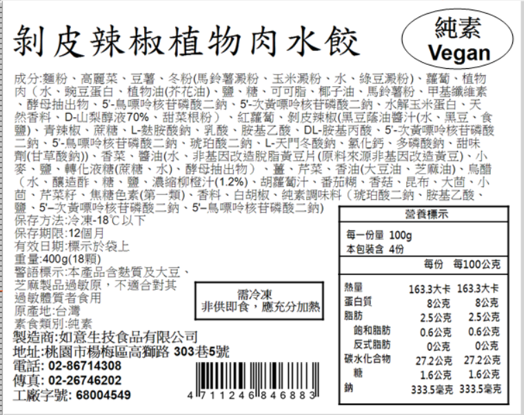 【如意生技】純素剝皮辣椒植物肉水餃6包(約18粒/400g/包〉免運, , large