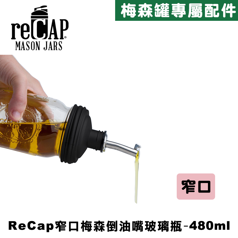 Ball&reg; 16oz/480ml 窄口倒油嘴瓶蓋組合 reCAP Mason Jars Pour Spout Lid 醬料瓶塞/調味瓶/玻璃油壺/油瓶/注油嘴/倒油嘴, , large