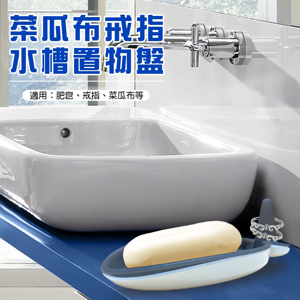 GS MALL 台灣製造 肥皂盤 香皂盤 收納盤 放置盤 飾品盤 戒指盤 水槽架 菜瓜布盤 海綿架 廚房收納, , large