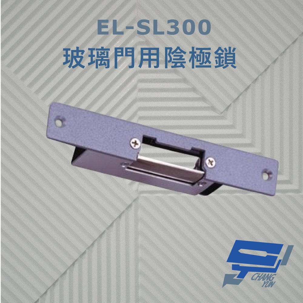 昌運監視器 EL-SL300 玻璃門用陰極鎖 搭配喇叭鎖或水平輔助鎖使用 適用於鋁門 木門, , large