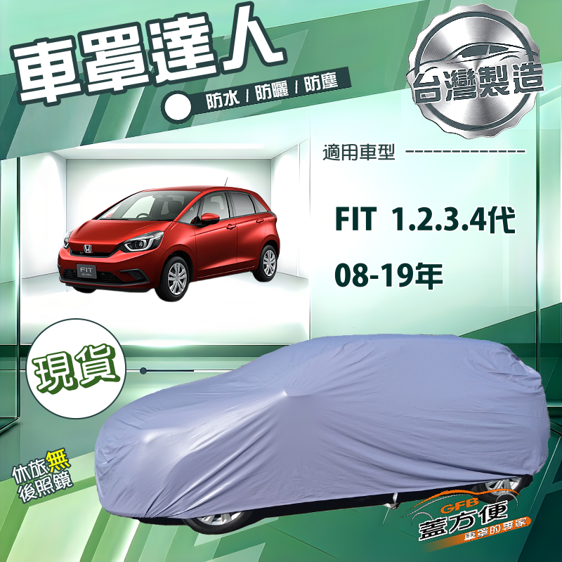 【蓋方便】車罩達人（中五門）台灣製南亞雙層防水抗UV《Honda》FIT 一代二代三代四代 08-19年, , large