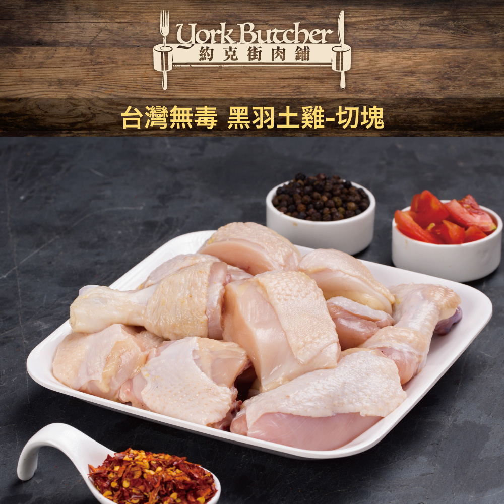約克街肉鋪 天然放牧無毒黑羽土雞切塊3包 (1000g&plusmn;10%/包), , large