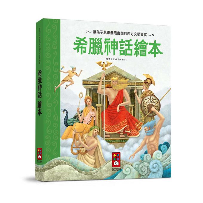 [風車圖書]  希臘神話繪本-世界經典故事系列, , large