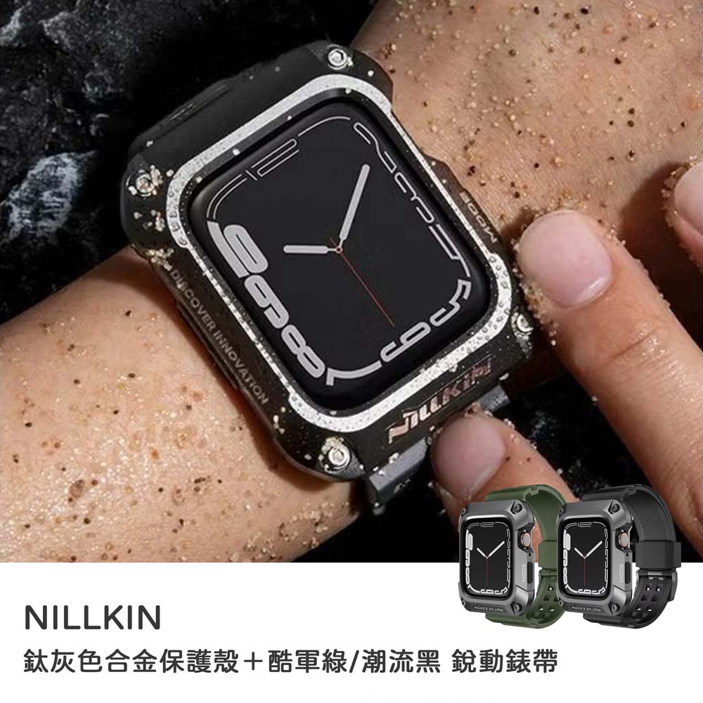 【山水之寶】NILLKIN Apple Watch 7/8 45mm錶帶保護殼 鈦灰色合金保護殼＋酷軍綠/潮流黑銳動腕帶, , large