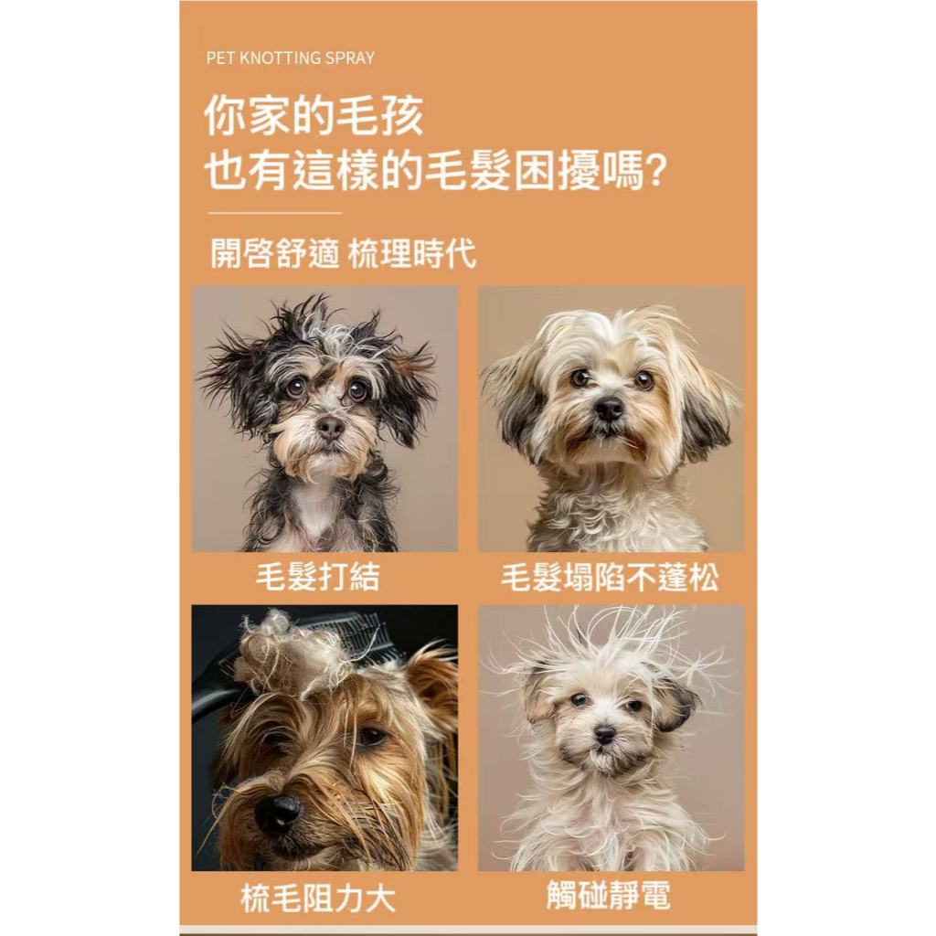 【艾寵聯萌】寵物毛髮開結噴霧100ml（不打結 貓犬通用 狗洗潔膚 貓乾洗澡 寵物美容 護毛保養 順毛噴霧劑）, , large