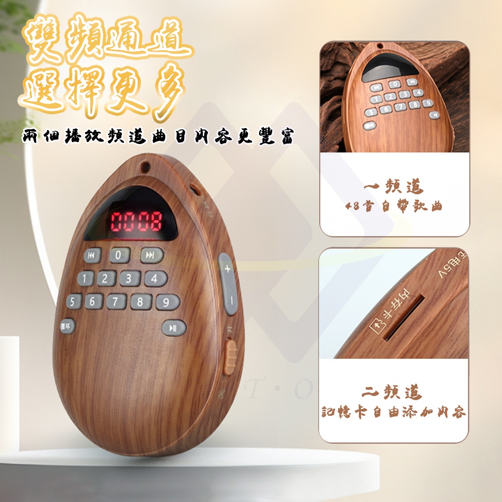 【禾統】木紋水滴念佛機／內建48首+擴充108首／1台(可單曲循環播放 48首內建曲目 內附記憶卡108首 音質清晰 輕巧攜帶), , large