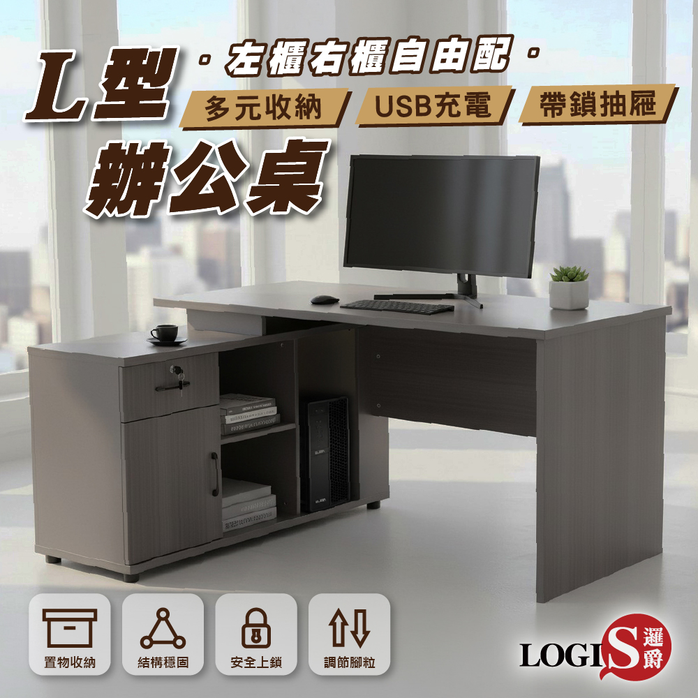 (LOGIS)(LOGIS)須組裝全能收納L型辦公桌・USB充電・主機櫃・左右自由組裝【DIY-8114TA】, , large