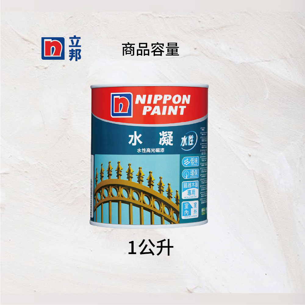 〔立邦〕水凝水性高光磁漆 金屬 鐵器 木器 環保 （1公升裝)可可蛋奶NN0907-4(調色無退換), , large