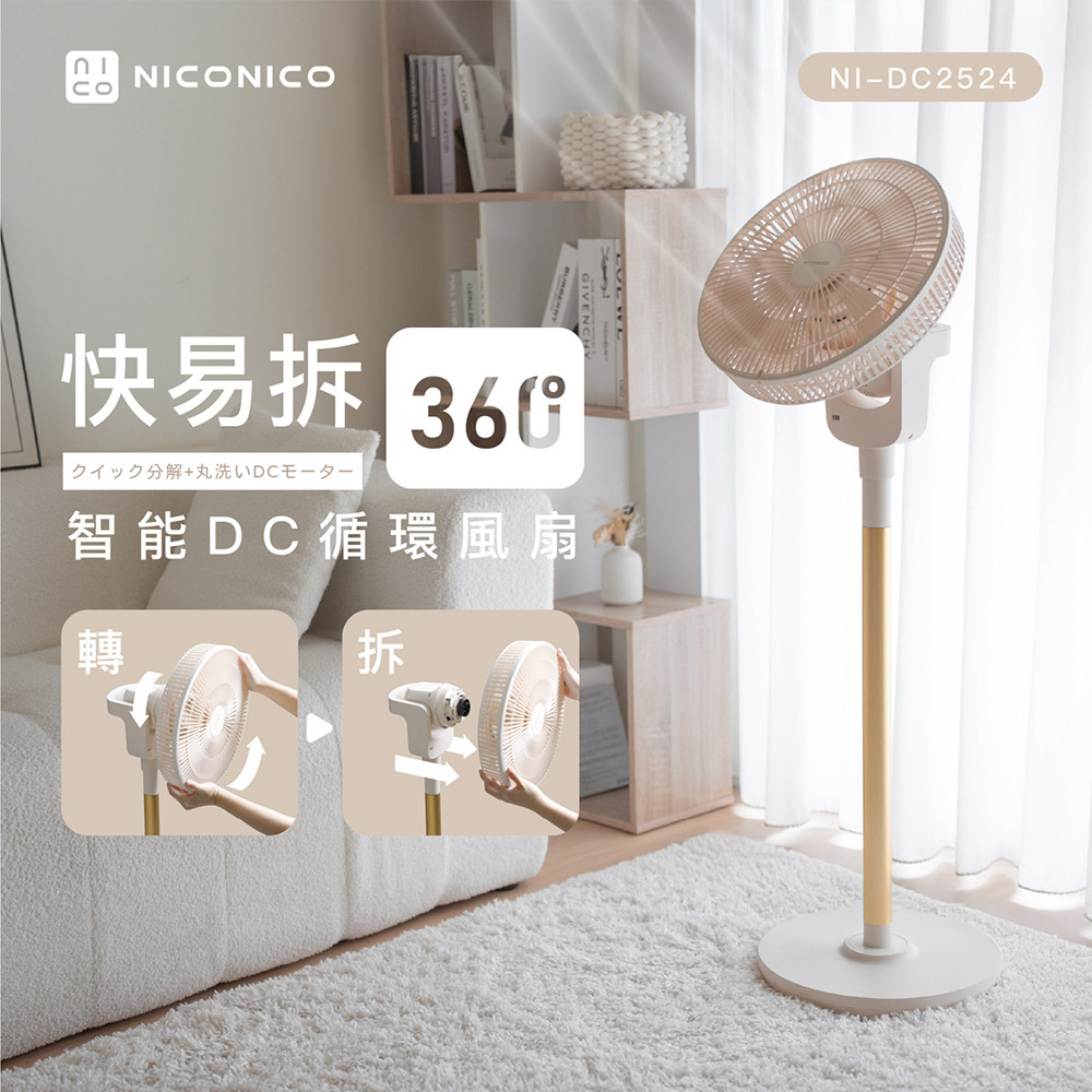【NICONICO】快易拆智能DC風扇NI-DC2524, , large
