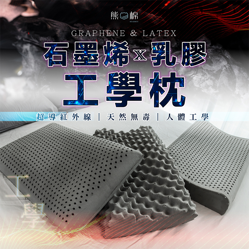 ［熊棉］黑科技石墨烯乳膠智慧枕｜工學型｜黑科技 石墨烯 乳膠 多功能 枕頭 舒適 高導熱 健康無毒, , large