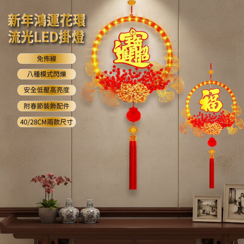 【APEX】新年鴻運花環流光LED掛燈_28CM/40CM, , large