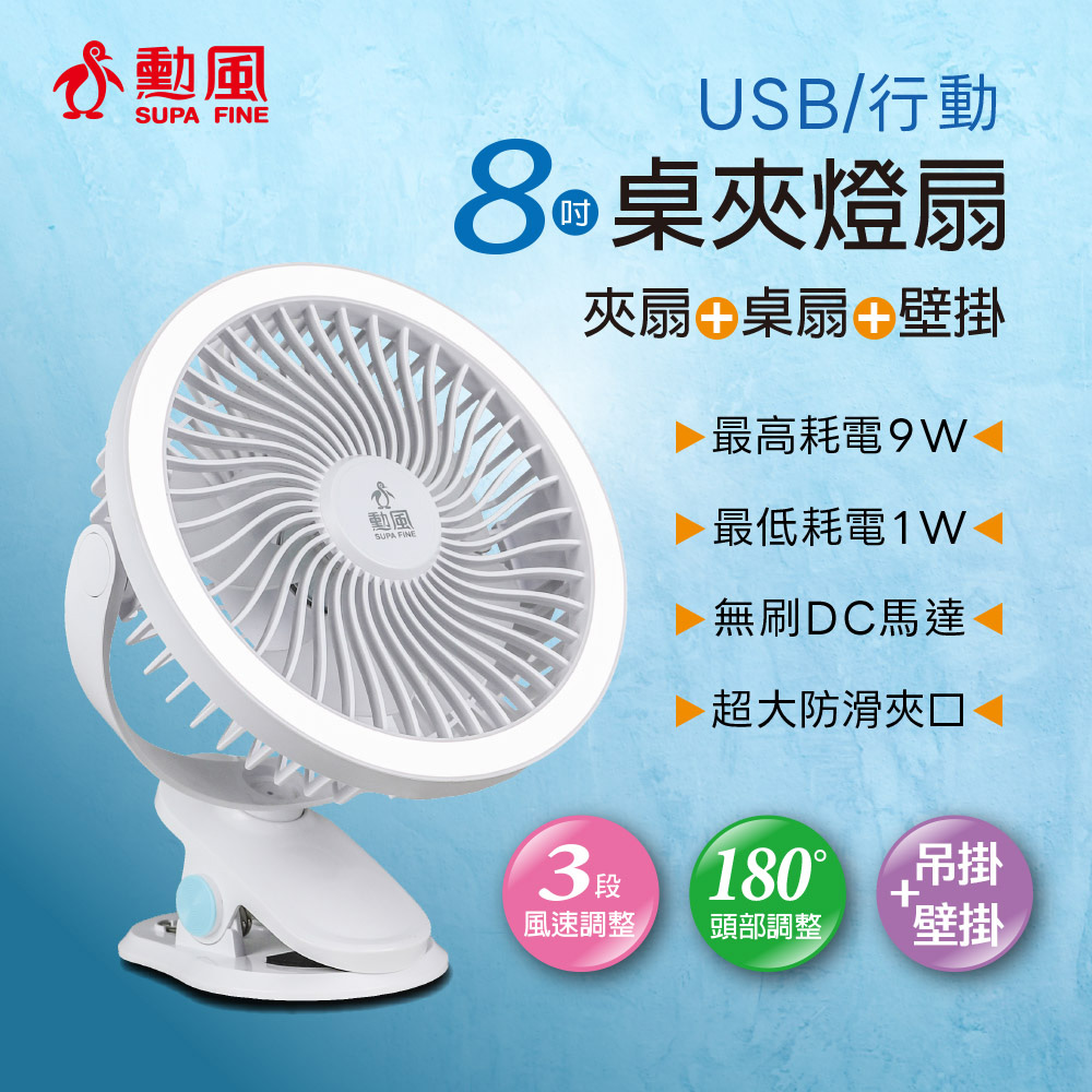 勳風 8吋USB桌夾燈扇 HFB-S0660, , large