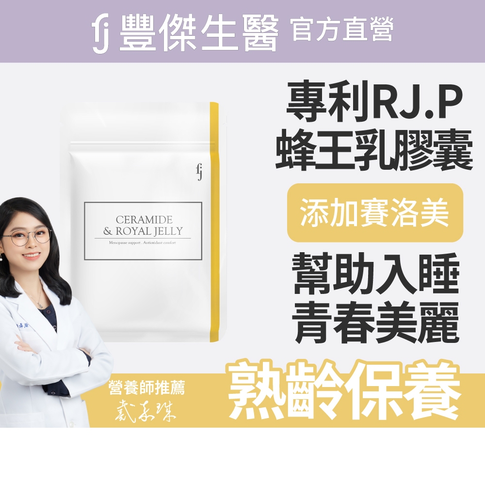 【FJ豐傑生醫】神經醯胺+專利蜂王乳-30顆/袋(幫助熟齡調整體質ｘ養顏美容), , large