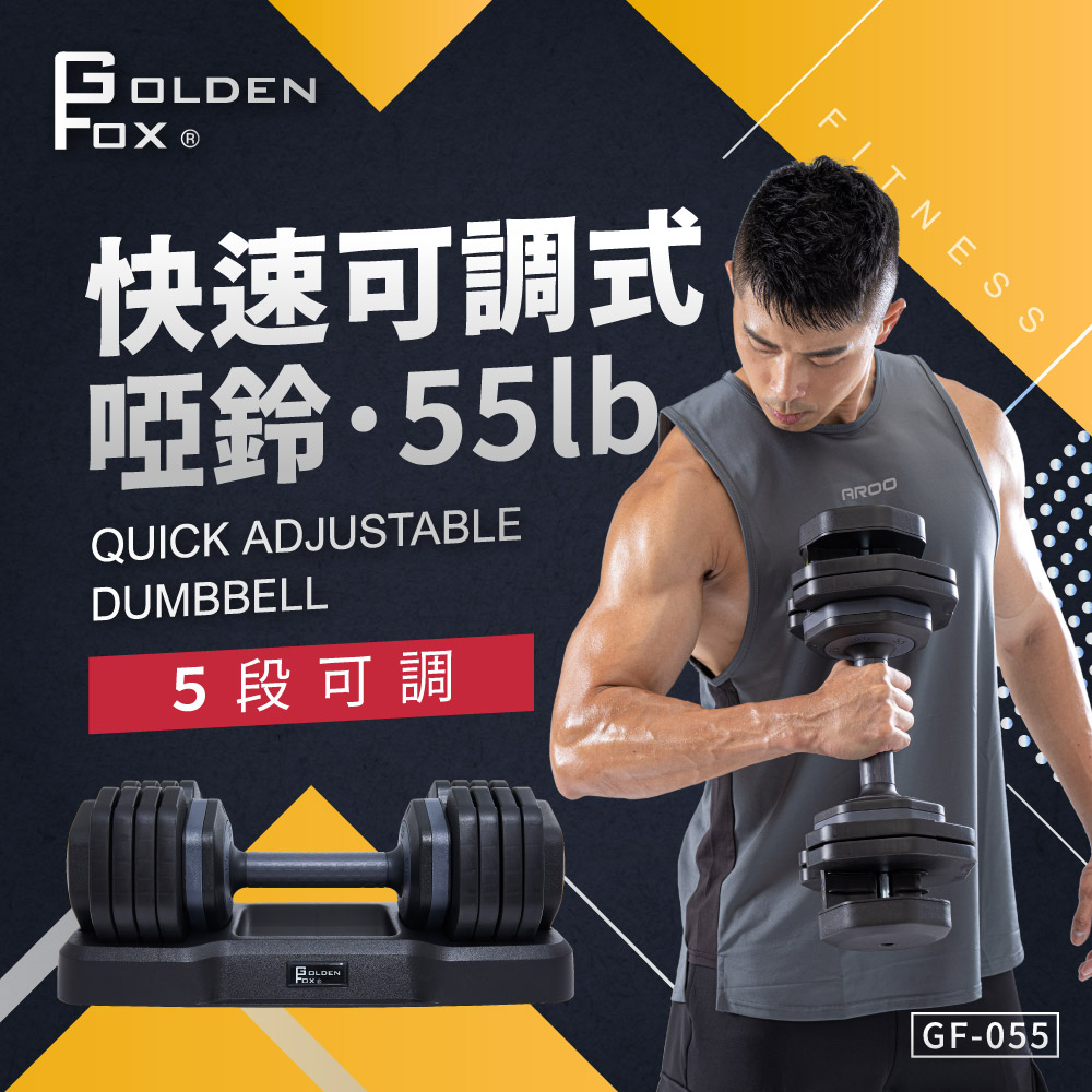 【Golden Fox】快速可調式啞鈴55lb GF-055 五段調節 單支, , large